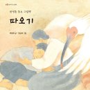 그림책에 담긴 행복 구연 낭독 | 2026 한학사(한국학교사서협회) 추천도서