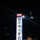 원주특수통닭 이미지