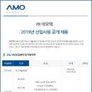 [(주)아모텍] 2019년 신입사원 공개채용 (~1/13) 이미지