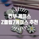 베가PC | 깐부케이스, Z플립7 폰케이스 추천! 풀커버에 카드도 들어가고 맥세이프까지!