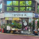 성일분식집 이미지