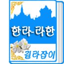 한글-라오-영어사전 앱 무료배포 이미지