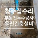 365종합건축설비 | 청주집수리 상당구 부동전 누수 누수교체 공사후기, 우진건축설비