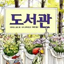 [마음으로 떠나는 그림책 여행 10] 사라 스튜어트가 글을 쓴 '도서관'-애착이론에 나오는 안전기지, 꼭 엄마일 필요 있나요? 이미지