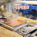 명품분식 | 주안 분식 맛집 튀김이 환상적인 명품떡볶이