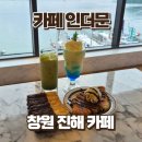 명제사 | 진해오션뷰카페 카페인더문, 대형 베이커리카페 후기