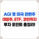 AGI 뜻부터 미국 관련주, 대장주, ETF, 코인까지 전망, 투자 포인트 총정리!