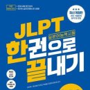 다락원 JLPT한권으로 끝내기 N2문제집 삽니다 이미지