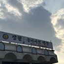 장원능이백숙 이미지