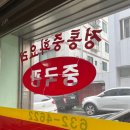 4622 | 대전중국집 간짜장맛집 중국관 대전노포맛집 웨이팅 주말 후기
