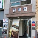 나연헤어삽 | [내돈내산]직장인 만성피로 전주재활편백원 찜질데이트