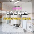 씨유 등촌보보카운티점 | 강서구 등촌입주청소 우림보보카운티뷰 오피스텔 리얼 찐 후기!