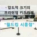 주식회사 월드킹 시흥점 | [시흥 키즈카페] 아이들의 천국! 압도적 규모의 '월드킹 시흥점' 솔직 방문 후기 (주차, 꿀팁)