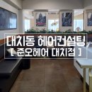 대치동 헤어컨설팅 준오헤어 대치점 후기