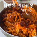 항구반점 | 울진 죽변 맛집 항구시장 제일반점 눈물의 비빔짬뽕