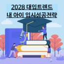 고교학점제와 2028대입 이해하기 이미지