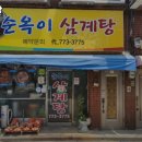 순옥이삼계탕