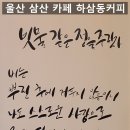 하삼동커피삼산보람병원점