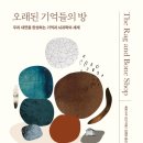 [#1일1촉] 오래된 기억들의 방 이미지