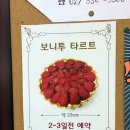 보니투 타르트(Bonito Tart)