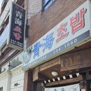 청해초밥 이미지