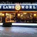 성원건강원 - 익산시 평동로13길 17 | 안양 관양동 갈비 연길램월드 YJ LAMB WORLD 가격 위치 이벤트