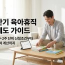 단기 육아휴직 급여 수준 및 고용24 신청방법 핵심 안내 이미지