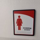 왕조2동 행정복지센터 화장실 이미지