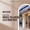매머드익스프레스금정2차SKV1점 | 매머드커피 익스프레스 6월 신규 오픈 매장 안내