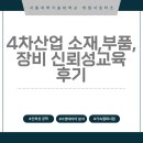 장비기초교육 | [취업서포터즈] 4차산업 소재,부품,장비 신뢰성교육 후기