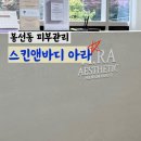 파리바게트(광주봉선점) | 봉선동 피부관리 [스킨앤바디 아라] 맞춤 피부관리로 수분 충전