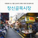 창신골목시장 이미지