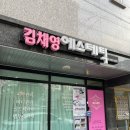 김채영 에스테틱