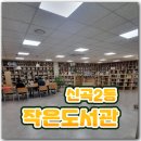 신곡2동 작은도서관 이미지