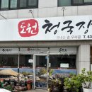 도원시장 앞 | [대구/달서구] 대구 청국장 맛집 | 진천동 도원청국장순두부