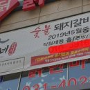 명륜진사갈비방학점 이미지