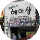 허브헤어샵 - 영등포구 여의대방로13길 3 | 허브헤어샵