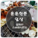 해영호 | 훈훈한쭌의 일상-부산 용호동맛집 섭자리 포장마차촌 18호 해영호&amp; 스바라시맨즈 이자카야