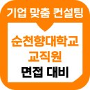 순천향대학교 산업정보대학원 | 순천향대학교 면접 후기 1차 심층 2차 PT 기출 일반행정 준비 합격