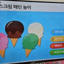 토모노트 - 아이스크림 패턴 맞추기 이미지