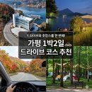어울림 | 가평 드라이브 여행코스 | 자연 보며 쉬기 좋은 서울근교 1박2일
