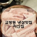 회원동227 | 마산 교방동 롯데캐슬근처 우리동네 냉삼맛집 발견 리산집