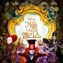 거울나라의 앨리스 Through the Looking Glass 9.7일개봉 이미지