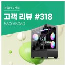 수PC | 고객 리뷰 No.318: 오버워치 2 부드러운 라이젠 5 5600·RTX 5060 조합 가성비 컴퓨존 게이밍 조립PC 후기