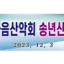 2023년 12월 송년산행공지 이미지