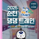 2025 순천 댕댕트레인 빛가람뉴스