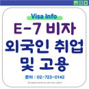 외국인전문 행정사사무소 | E7비자 신청 대행 - 외국인 고용을 위한 취업비자 전문 행정사사무소