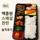 스페셜파트너스 | CU 백종원 스페셜 한판 후기｜5,200원 11찬 구성과 솔직평