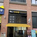 슈슈댕 구래점 이미지