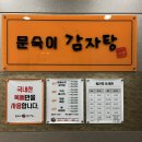 문숙이감자탕 이미지